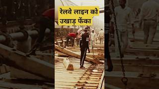 रेलवे लाइन को उखाड़ फेंका । Railway AajTak news live #railway #shortfeed