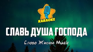 Слово Жизни Music - СЛАВЬ ДУША ГОСПОДА (10 000 Reasons) | KARAOKE