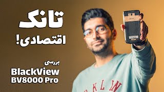 BlackView BV8000 Pro Review/BV8000 Pro بررسی بلک ویو