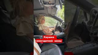 Любимое занятие когда одна за рулем #многодетнаямама #мамавдекрете #мамаблог