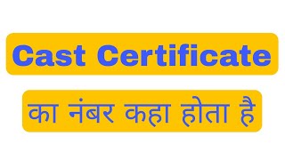 Cast Certificate Ka Number Kaha Hota Hai | Cast Certificate Cha Number Konta Asto