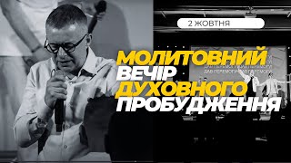 МОЛИТОВНИЙ ВЕЧІР ДУХОВНОГО ПРОБУДЖЕННЯ. 2.10.2024