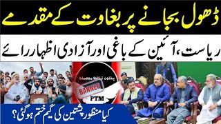 ڈھول بجانے پر بغاوت کے مقدمے| ریاست، آئین کے باغی اور آزادی اظہار رائے | منظور پشتین کی گیم ختم ؟