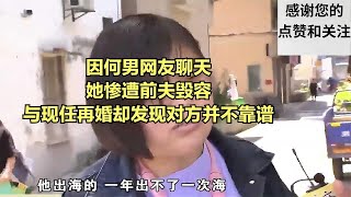 因何男網友聊天，她慘遭前夫毀容，與現任再婚卻發現對方并不靠譜