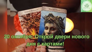 20 октября: Открой двери нового дня с картами! 🚪🔮