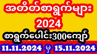 (11.11.2024 မှ 15.11.2024) #အတိတ်စာရွက်များ2024 #2dအတိတ်စာရွက်ပေါင်းချုပ် #2d live #အတိတ်စာရွက်များ