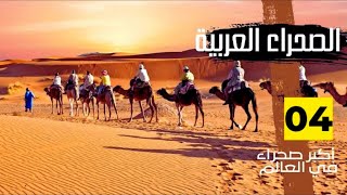 الصحراء العربية - رابع أكبر صحراء في العالم