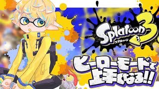 【スプラトゥーン3】ヒーローモード進める！激ムズステージ？上等だ！！【にじさんじ/緋八マナ】