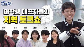 [#대표자] 각 지역을 대표한다! 대학생들의 지역 토크쇼! 🤣