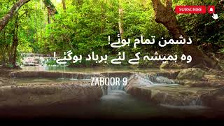 Zaboor 9 Urdu Bible | Hindi Bible | Bible reading | Mazameer | Old testament Listen to Hindi Bible |