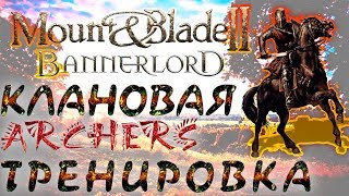 Mount&Blade 2 - Тренировка стрелков. Клан XIII Тагма.