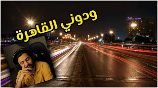 خليجي يشاهد جولة اسطورية بالسيارة في شوارع القاهرة ليلا | عالم ثاااني من الجمال