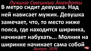 Ширинка начинает набухать.. Лучшие смешные анекдоты  Выпуск 1070