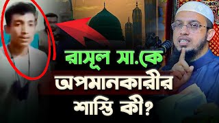 রাসূল সা.কে অপমানকারীর শাস্তি কী?