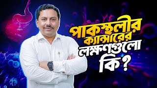 পাকস্থলীর ক্যান্সারের লক্ষণগুলো কি?- ডাঃ এম. সাঈদুল হক