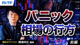 FX「パニック相場の行方【前編】」陳満咲杜氏 2024/8/2