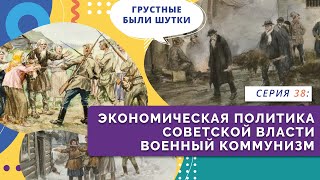 §7. Экономическая политика советской власти. Военный коммунизм | Серия 38 | История России. 10 класс