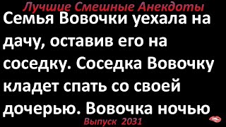 Соседка Вовочку кладет спать со своей... Лучшие смешные анекдоты  Выпуск 2031