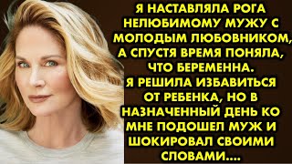 Я наставляла рога мужу с молодым любовником а спустя время поняла что беременна. Я решила избавиться