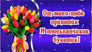 Доброе утро! От меня тебе приветик и тюльпанчиков  букетик!💌🌷🌷🌷🌷🌷🌷🌷🌷🌷🌷🌷🌷🌷🌷🌷🌷🌷🌷🌷🌷🌷🌷🌷🌷🌷🌷🌷🌷🌷🌷🌷🌷🌷🌷🌷🌷🌷