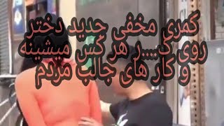 کمری مخفی جدید دختر روی........