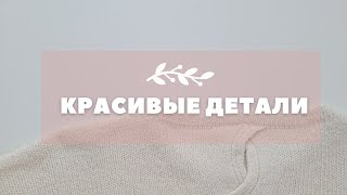 Как вязать красивые детали