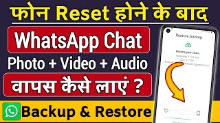 Mobile reset hone ke baad whatsapp chat wapas kaise laye, Phone reset hone ke baad whatsapp backup k