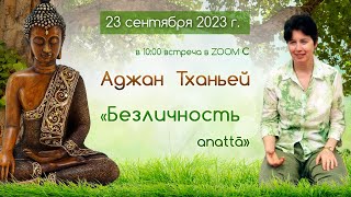 Встреча с Аджан Тханьей (23/09/2023)