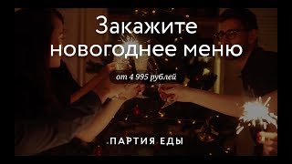 Новогодняя Партия еды