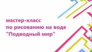 Мастер-класс по рисованию на воде "Подводный мир"