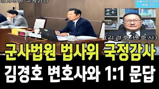 군사법원 법사위 국정감사, 정청래위원장과 김경호 변호사와 11 문답!