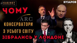 Навіщо у Лондоні зібрались всі консервативні лідери світу? Андрій Бузаров #КЕ