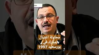 تفاصيل محاولة اغتيال مبارك في بورسعيد عام  1997 #shorts