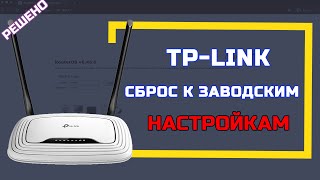 Сброс к заводским настройкам TP-LINK