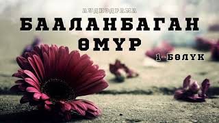 Аудиодрама | Бааланбаган өмүр | 1-бөлүк (уландысы бар)