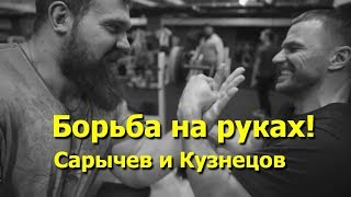 Борьба на руках. Кирилл Сарычев и армрестлинг