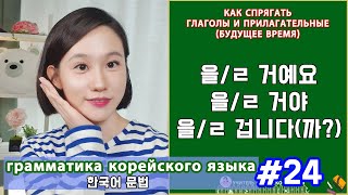 Будущее время. 을,ㄹ 거예요/거야/겁니다. Грамматика корейского языка. Урок24.