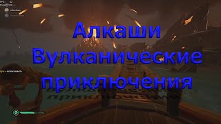 Алкаши| Вулканические приключения| Sea of thieves