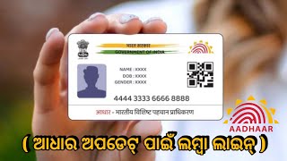 Aadhaar card KYC Update Last Date Announced | Subhadra Yojana Odisha Big Update 👆🏻