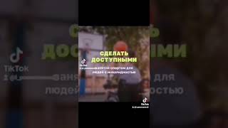 Сделать доступными занятия спортом для людей с инвалидностью