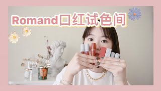 7支Romand口红+唇釉试色 | 春夏超美色 | MIMIZHANG