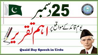 speech on quaid e azam in Urdu |25 December Speech in Urdu| دسمبر یومِ قائد کے مواقع پر اہم تقریر25