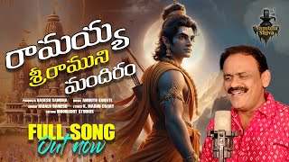 Ramayya Srimuni Mandiram - రామయ్య శ్రీరాముని మందిరం | Jai SriRam New Songs | Sambha Shiva