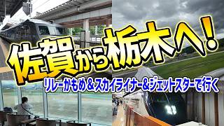 佐賀から成田経由で栃木へ！特急・飛行機の旅　【佐賀旅Vol.3】JAPAN japantravel