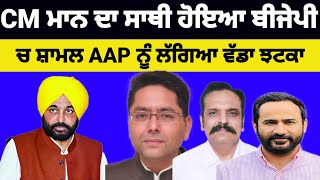 Bhagwat mann ਦਾ ਸਾਥੀ ਹੋਇਆ BJP ਵਿੱਚ ਸ਼ਾਮਲ AAP ਨੂੰ ਲੱਗਿਆਂ ਵੱਡਾ ਝਟਕਾ#aap#bhagwantmann