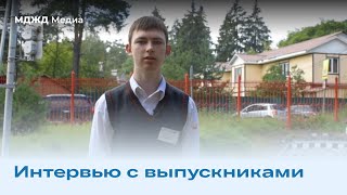 Интервью с выпускниками