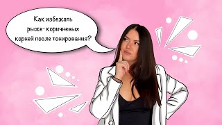 Как избежать рыже-коричневых корней после тонирования?