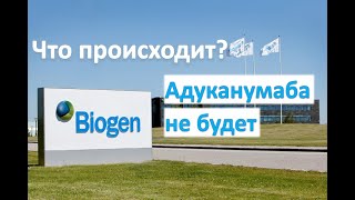 Что происходит с акциями Biogen? Адуканумаба не будет?