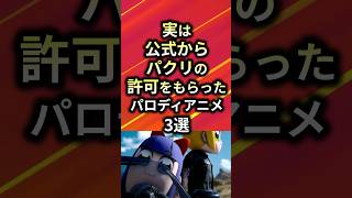 ㊗️90万再生！！実は公式からパクリの許可をもらったパロディアニメ3選【アニメ漫画解説】#shorts