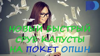 БЫСТРО ЗАРАБОТАЛ НА ПОКЕТЕ | Заработок на POCKET OPTION